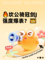 🔥坎公骑冠剑J强度爆表？👑