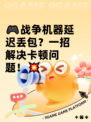 🎮战争机器延迟丢包？一招解决卡顿问题！💥