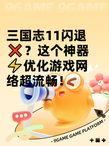 三国志11闪退❌？这个神器⚡优化游戏网络超流畅！截图1