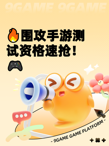 🔥围攻手游测试资格速抢！🎮截图1