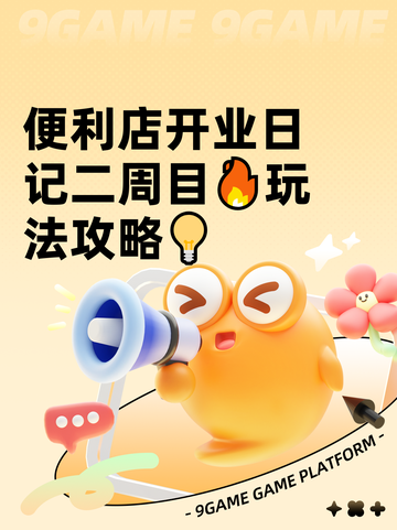 便利店开业日记二周目🔥玩法攻略💡截图1