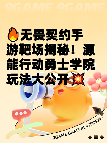 🔥无畏契约手游靶场揭秘！源能行动勇士学院玩法大公开💥截图1