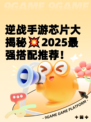 逆战手游芯片大揭秘💥2025最强搭配推荐！