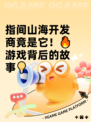 指间山海开发商竟是它！🔥游戏背后的故事💡