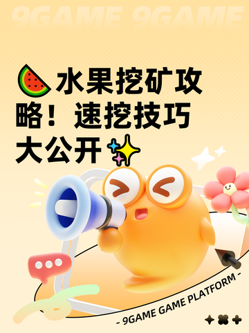 🍉水果挖矿攻略！速挖技巧大公开✨截图1