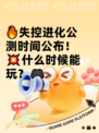 🔥失控进化公测时间公布！💥什么时候能玩？🎮