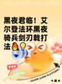 黑夜君临！艾尔登法环黑夜骑兵剑刃戟打法🔥💡