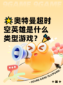 🌟奥特曼超时空英雄是什么类型游戏？🎉