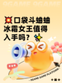 💥口袋斗蛐蛐冰霜女王值得入手吗？✨