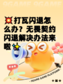 💥打瓦闪退怎么办？无畏契约闪退解决办法来啦✨