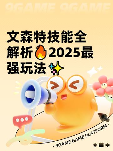 文森特技能全解析🔥2025最强玩法✨截图1