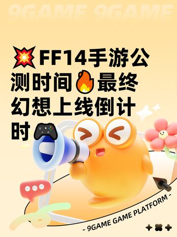 💥FF14手游公测时间🔥最终幻想上线倒计时🎮截图1