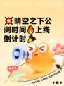 💥晴空之下公测时间🔥上线倒计时🎉