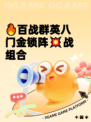 🔥百战群英八门金锁阵💥战组合