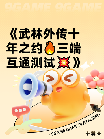 《武林外传十年之约🔥三端互通测试💥》截图1