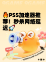 🔥PS5加速器推荐！秒杀网络延迟🚀
