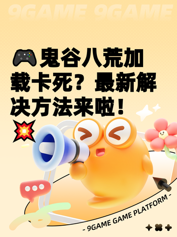 🎮鬼谷八荒加载卡死？最新解决方法来啦！💥截图1
