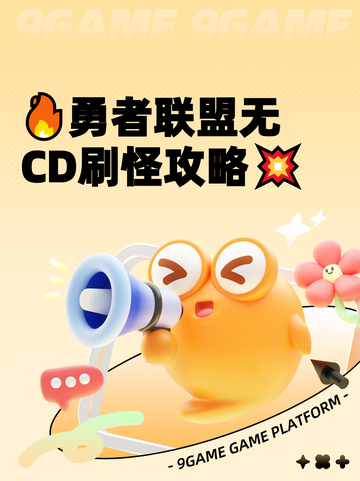 🔥勇者联盟无CD刷怪攻略💥截图1