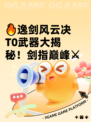 🔥逸剑风云决T0武器大揭秘！剑指巅峰⚔