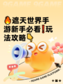 🔥遮天世界手游新手必看❗玩法攻略👇