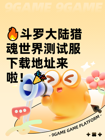 🔥斗罗大陆猎魂世界测试服下载地址来啦！🎉截图1