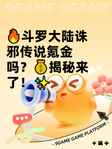 🔥斗罗大陆诛邪传说氪金吗？💰揭秘来了！✨截图1