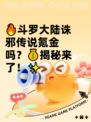 🔥斗罗大陆诛邪传说氪金吗？💰揭秘来了！✨
