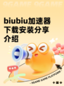 biubiu加速器下载安装分享介绍