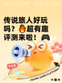传说旅人好玩吗？🔥超有趣评测来啦！🎮