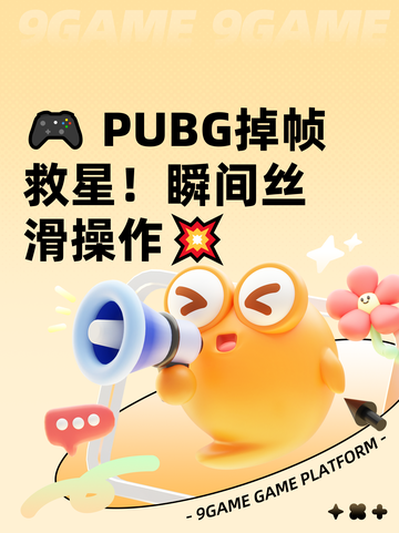 🎮 PUBG掉帧救星！瞬间丝滑操作💥截图1