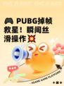 🎮 PUBG掉帧救星！瞬间丝滑操作💥