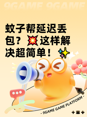 蚊子帮延迟丢包？💥这样解决超简单！✨截图1