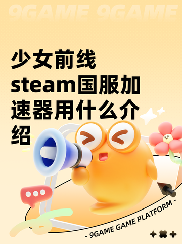 少女前线steam国服加速器用什么介绍截图1