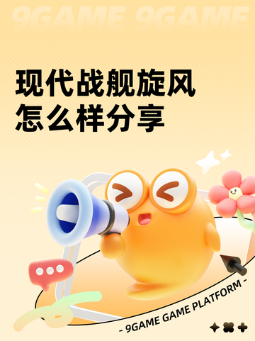 现代战舰旋风怎么样分享截图1