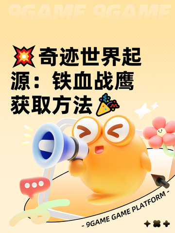 💥奇迹世界起源：铁血战鹰获取方法🎉截图1