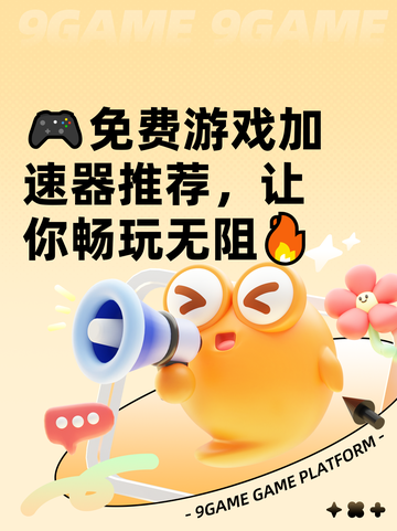 🎮免费游戏加速器推荐，让你畅玩无阻🔥截图1