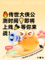 🔥传世大侠公测时间💡即将上线🎉等你来战！
