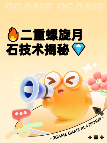 🔥二重螺旋月石技术揭秘💎截图1