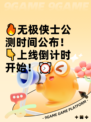 🔥无极侠士公测时间公布！👇上线倒计时开始！⏰