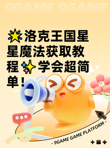🌟洛克王国星星魔法获取教程✨学会超简单！截图1