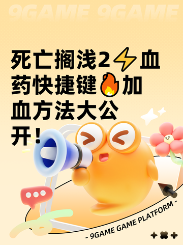 死亡搁浅2⚡血药快捷键🔥加血方法大公开！截图1