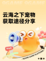 云海之下宠物获取途径分享