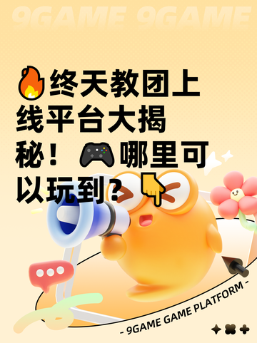 🔥终天教团上线平台大揭秘！🎮哪里可以玩到？👇截图1