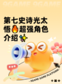 第七史诗光太悟🔥超强角色介绍✨