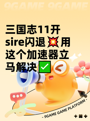 三国志11开sire闪退💥用这个加速器立马解决✅截图1