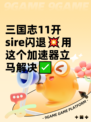 三国志11开sire闪退💥用这个加速器立马解决✅
