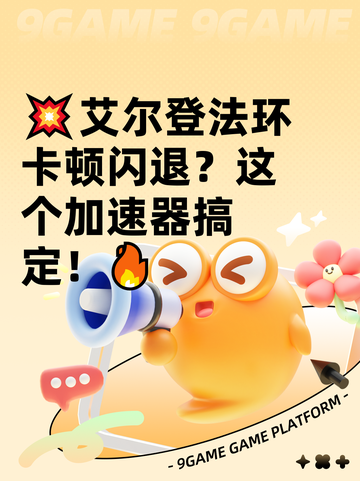 💥艾尔登法环卡顿闪退？这个加速器搞定！🔥截图1
