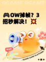 🎮OW掉帧？3招秒解决！💥