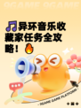 🎵异环音乐收藏家任务全攻略!🔥