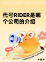 代号RIDER是哪个公司的介绍